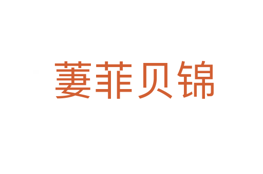 萋菲贝锦