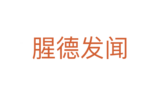 腥德发闻