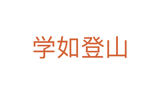 学如登山