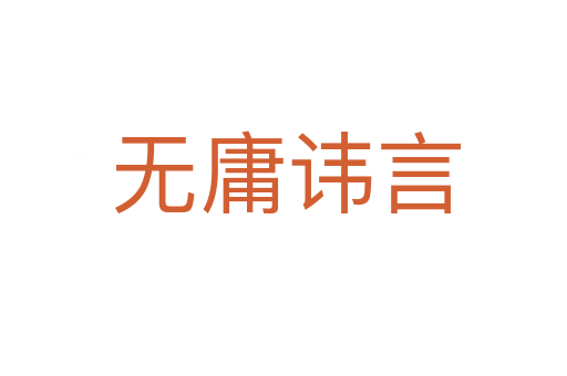 无庸讳言