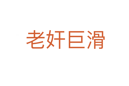 老奸巨滑