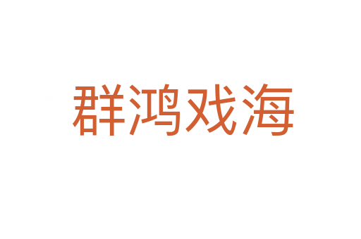 群鸿戏海