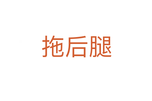 拖后腿