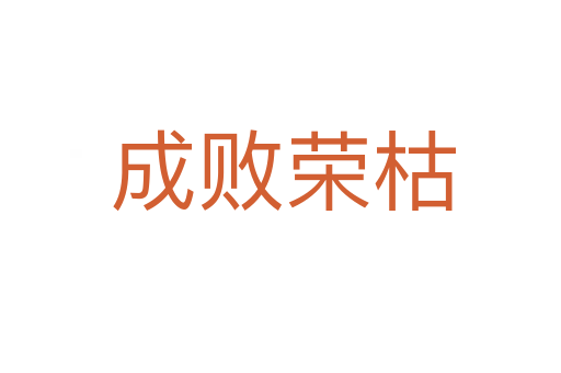 成败荣枯