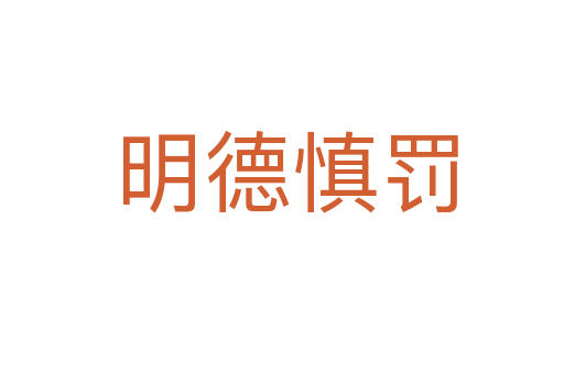 明德慎罚