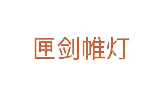 匣剑帷灯