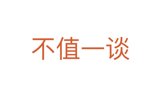 不值一谈