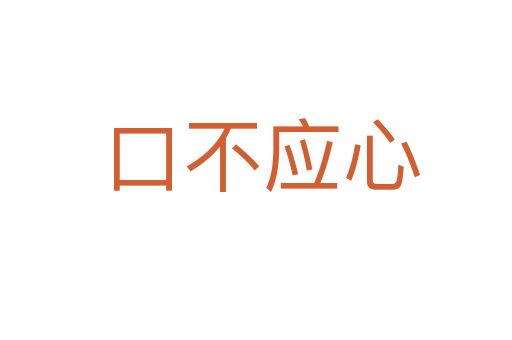 口不应心