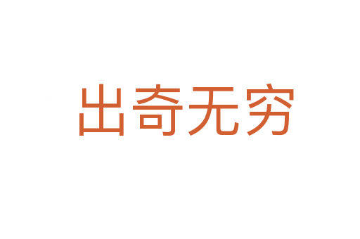 出奇无穷