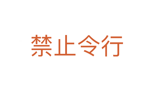 禁止令行
