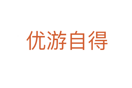 优游自得