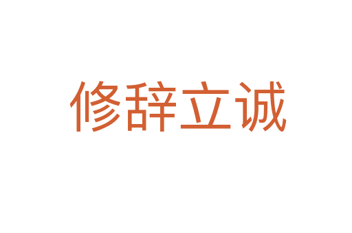 修辞立诚