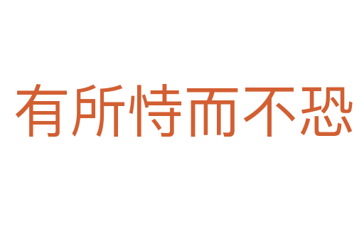 有所恃而不恐