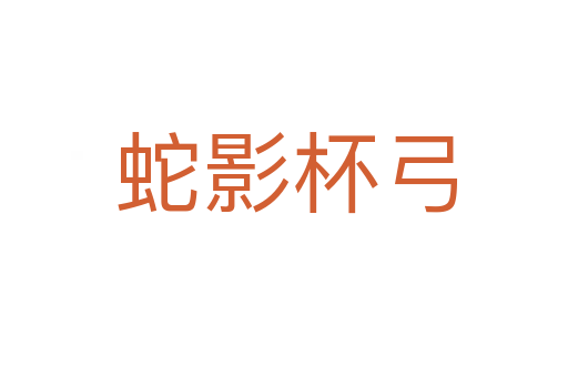 蛇影杯弓