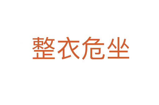 整衣危坐
