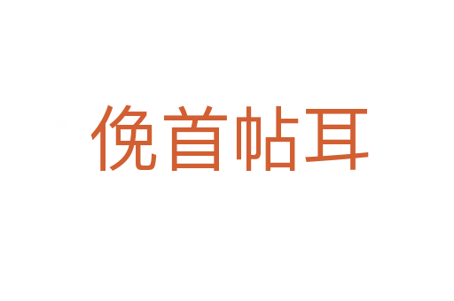 俛首帖耳