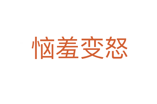 恼羞变怒