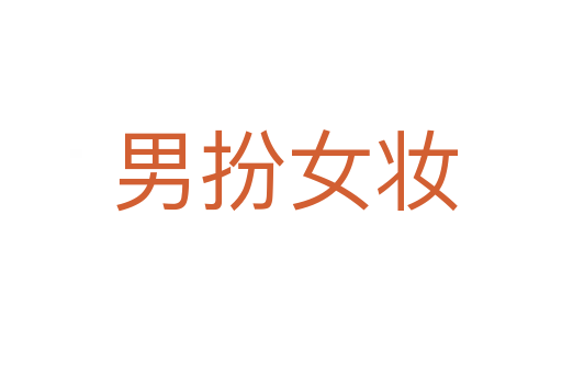 男扮女妆