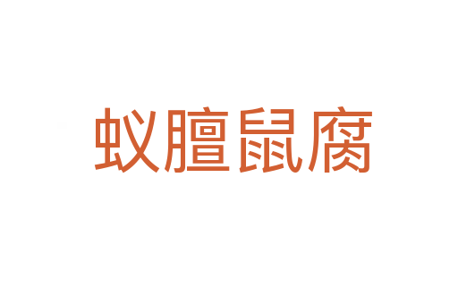 蚁膻鼠腐