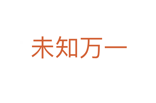未知万一