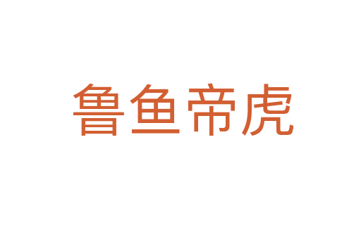 鲁鱼帝虎