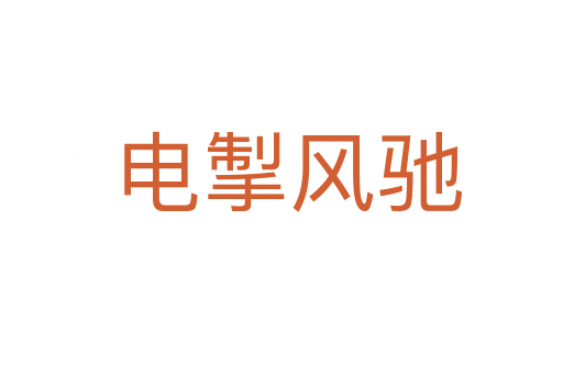 电掣风驰