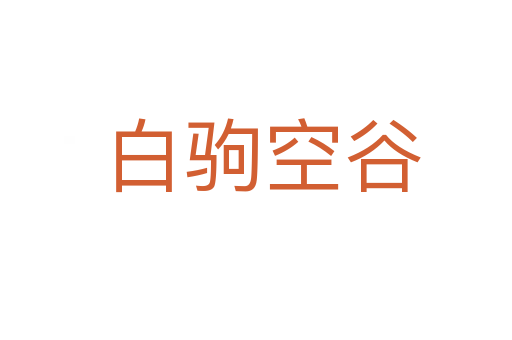 白驹空谷