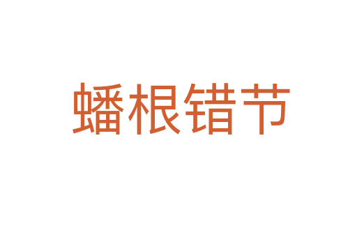 蟠根错节