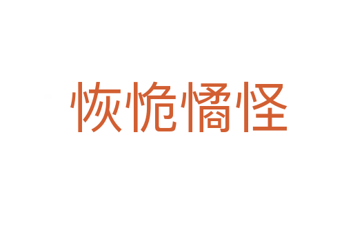 恢恑憰怪