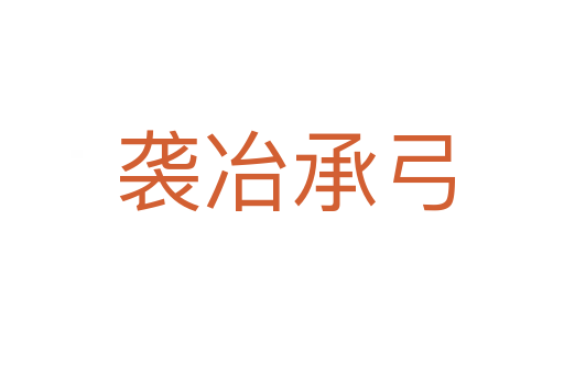 袭冶承弓