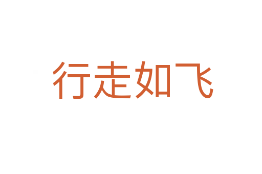 行走如飞
