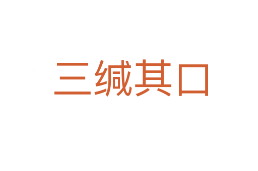 三缄其口