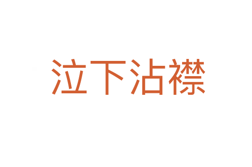 泣下沾襟