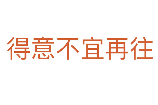 得意不宜再往