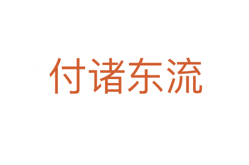 付诸东流