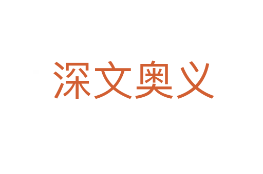 深文奥义