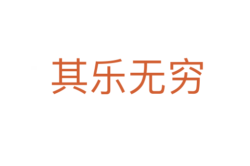 其乐无穷