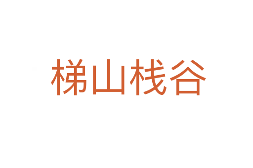 梯山栈谷