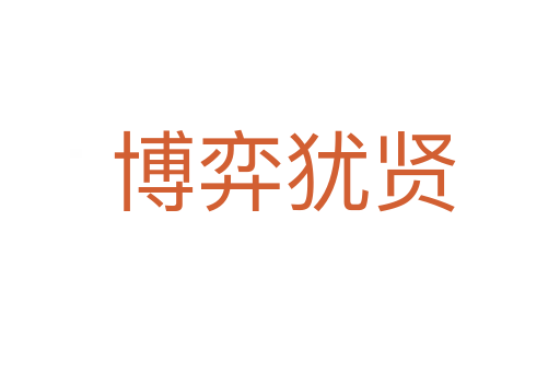 博弈犹贤