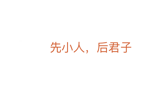 先小人,后君子