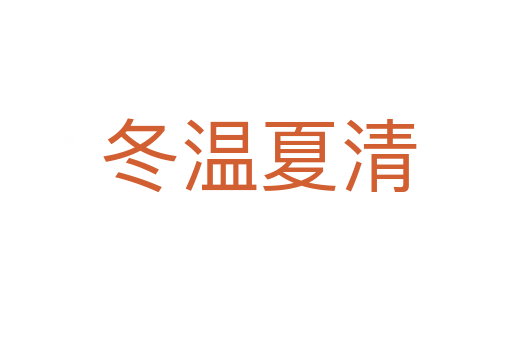 冬温夏清