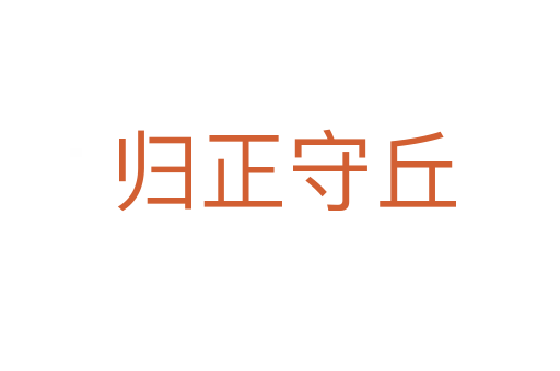 归正守丘