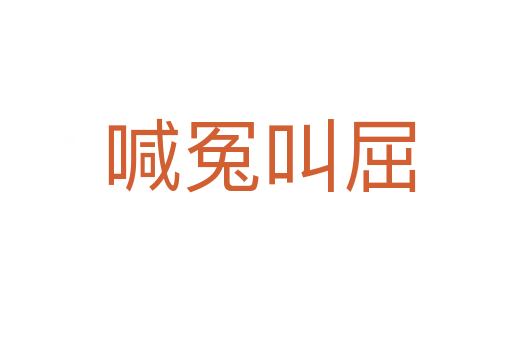 喊冤叫屈