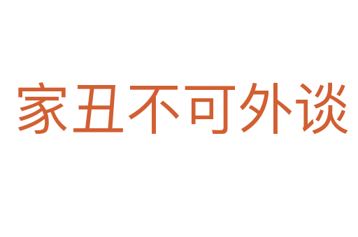 家丑不可外谈