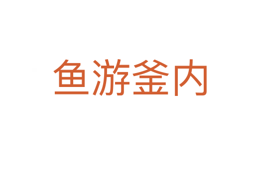 鱼游釜内