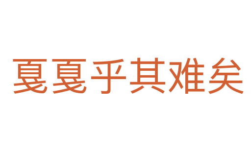 戛戛乎其难矣