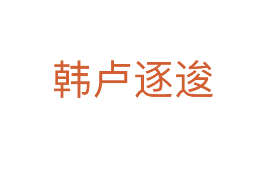 韩卢逐逡