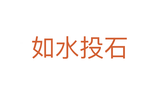 如水投石
