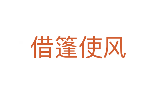 借篷使风