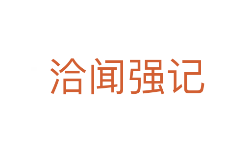洽闻强记